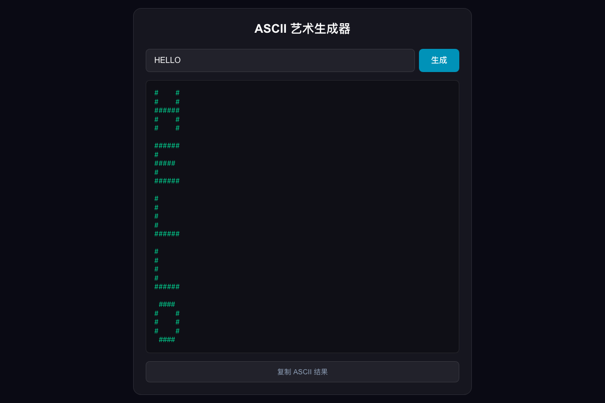 ASCII 艺术生成器