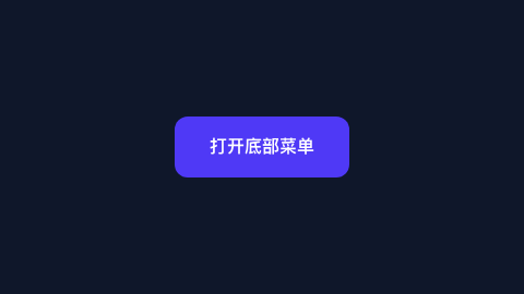底部弹出菜单