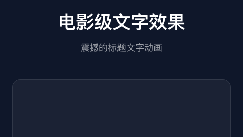 电影级文字效果