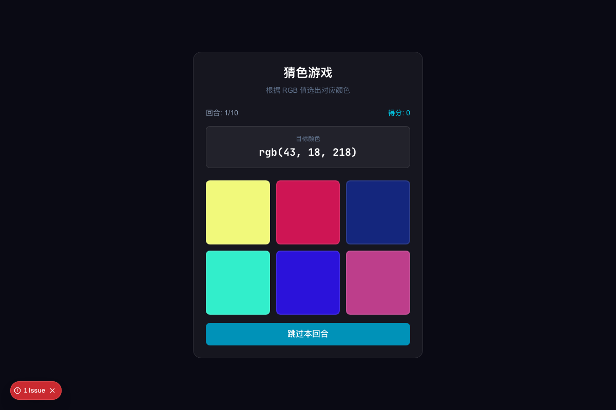 RGB 猜色游戏