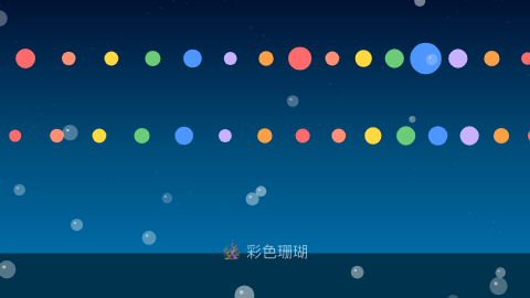 彩色珊瑚
