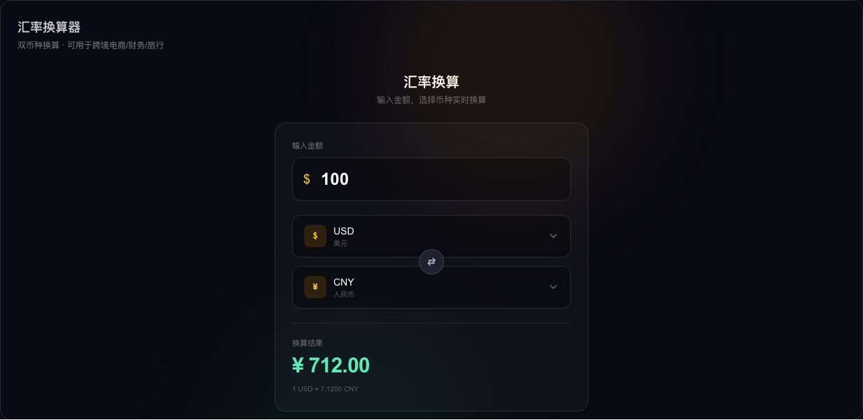 汇率换算器