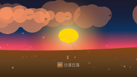 沙漠日落