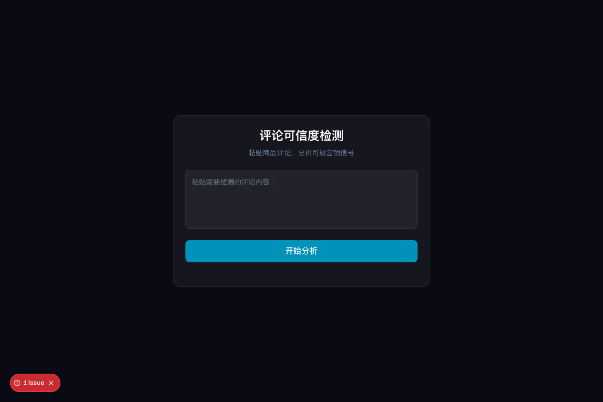 评论可信度检测器