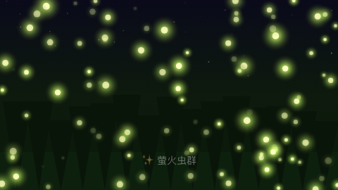 萤火虫群