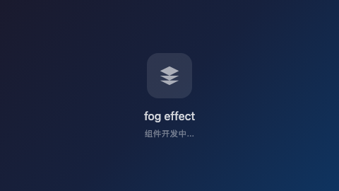 雾效