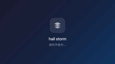 冰雹风暴
