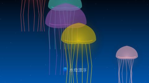 水母漂浮