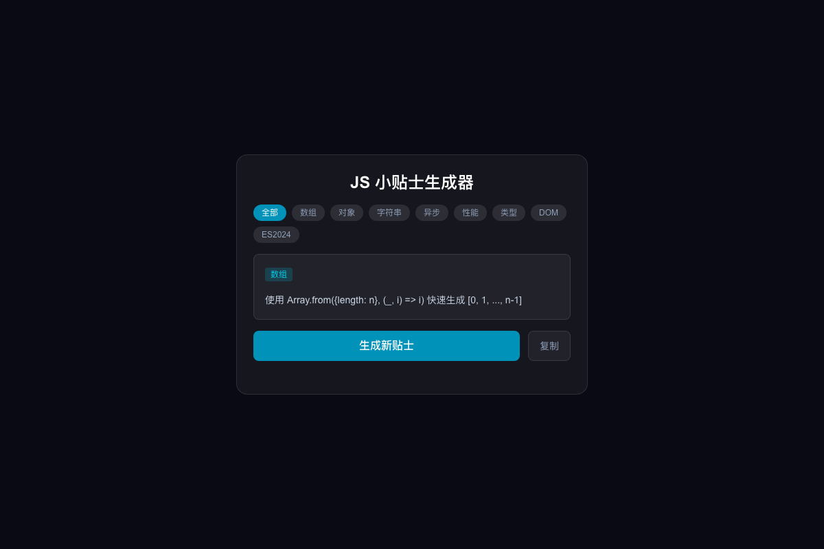 JS 小贴士生成器