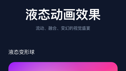 液态动画效果