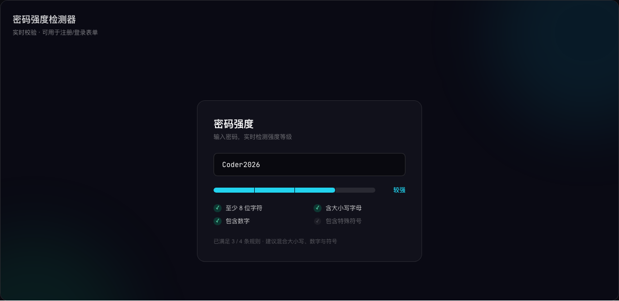 密码强度检测器