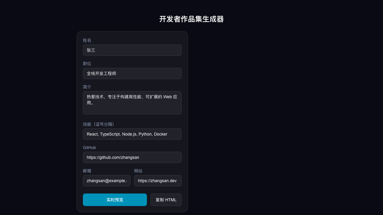 开发者作品集生成器