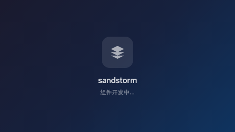 沙尘暴