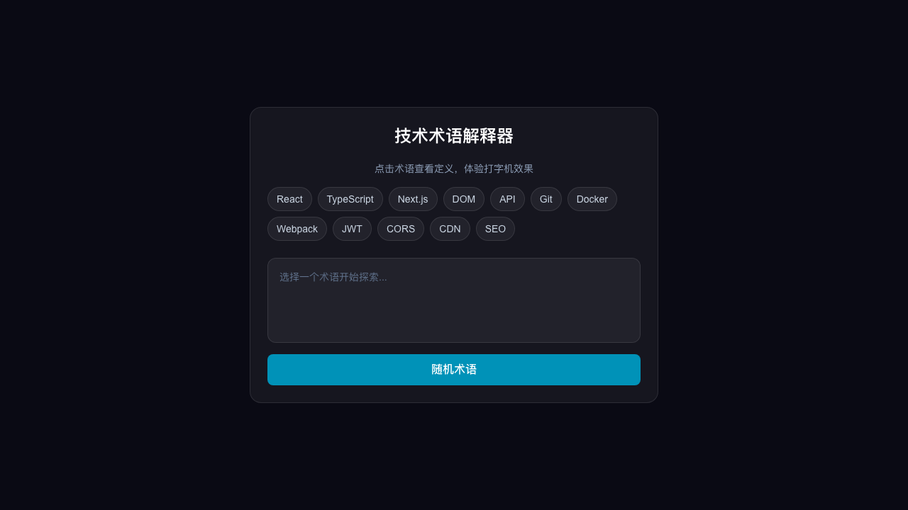 技术术语解释器