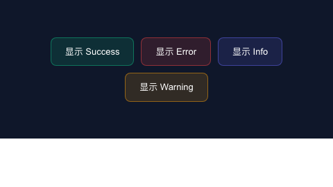 Toast 通知组件