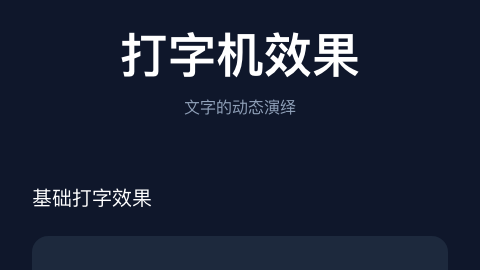 打字机效果
