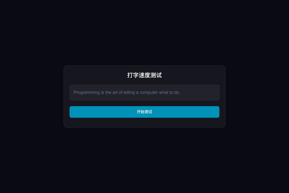 打字速度测试